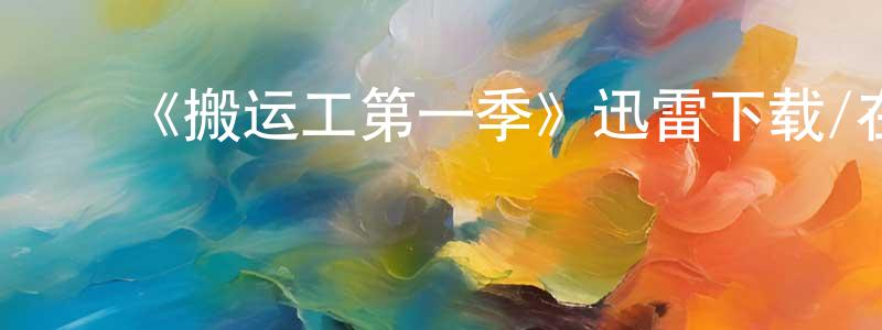 影视迷程永红的个人博客,《搬运工第一季》迅雷下载/在线观看-犯罪历史-美剧天堂